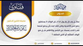 صورة كلف ابنه بدفع ثمن الأضحية || فتاوى عامة || د. سامي الواكد