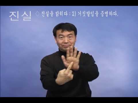 「진실을」의 한국수어 표현