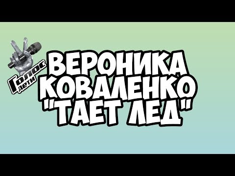 Вероника Коваленко "Тает Лёд"