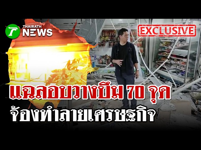 SEE TRUE เจาะเบื้องหลังวางบึม "ป่วนใต้" มุ่งเป้าทำลายเศรษฐกิจชัดเจน | 26 ส.ค. 69 | ไทยรัฐนิวส์โชว์