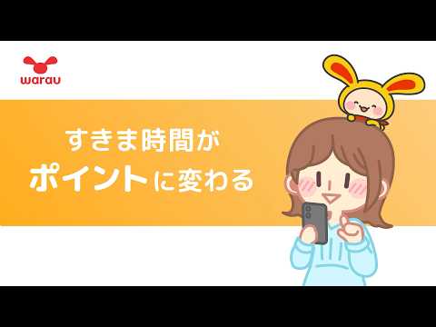 ポイ活ならワラウ CM