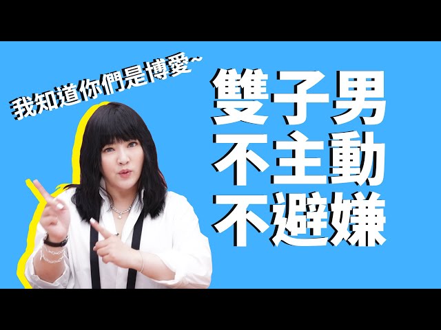 身不由己的渣 別猜了 雙子男這樣就是喜歡你 新闻now