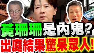 【字幕】柯文哲案翻盤關鍵！黃珊珊以證人出庭！真是內鬼？出庭結果驚呆眾人！Ft.許甫 #柯案#柯P#北檢#京華城
