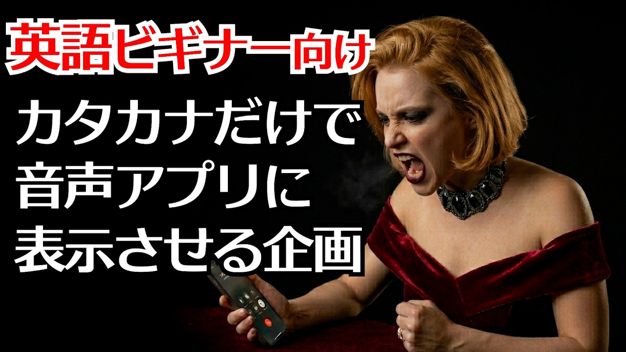 【英語学習難民を救う】カタカナがあなたを救う