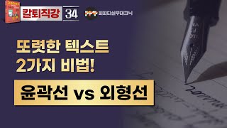 [PPT 실무 34]  텍스트 윤곽선으로  파워포인트 텍스트를  또렷하게