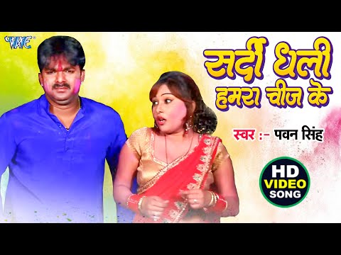 सईया सर्दी धs ली हमरा चीज़ के (Video) #Pawan Singh | Sardi Dha Li Hamra Chij Ke | Bhojpuri Holi Song