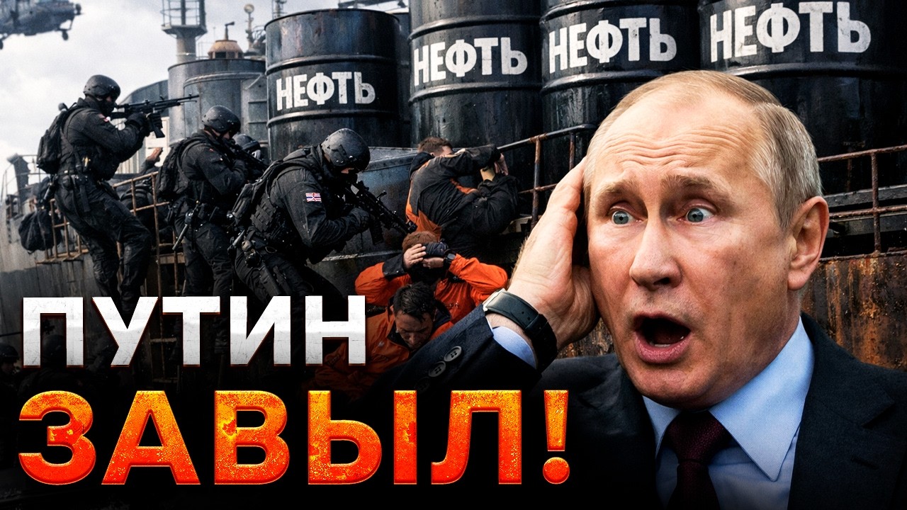 Британия ЖАХНЕТ по РФ! Спецназ ЛОНДОНА готовит ЗАХВАТ танкеров! ФЛОТ Кремля ?