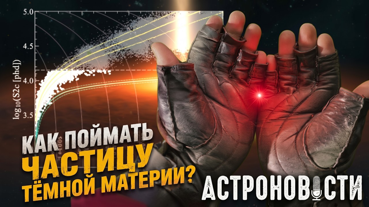 Дорога до Меркурия, поймать частицу темной материи и как образуются Маленьк?
