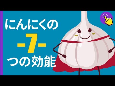 ニンニクの利点 – ニンニクの目的と使用方法