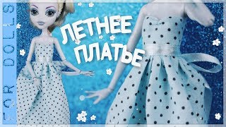 Выкройки платьев для кукол монстер хай