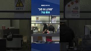 불 꺼진 기흥휴게소‥"3주 뒤 나가라" 기습 통보 #Shorts (MBC뉴스)