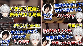 好プレイを連発しコーチに褒められまくる葛葉【葛葉/叶/イブラヒム/エクス・アルビオ/あどみん/けんき/R6S/切り抜き】