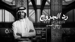 كلمات اغنية رد الجروح سلطان الفهادي