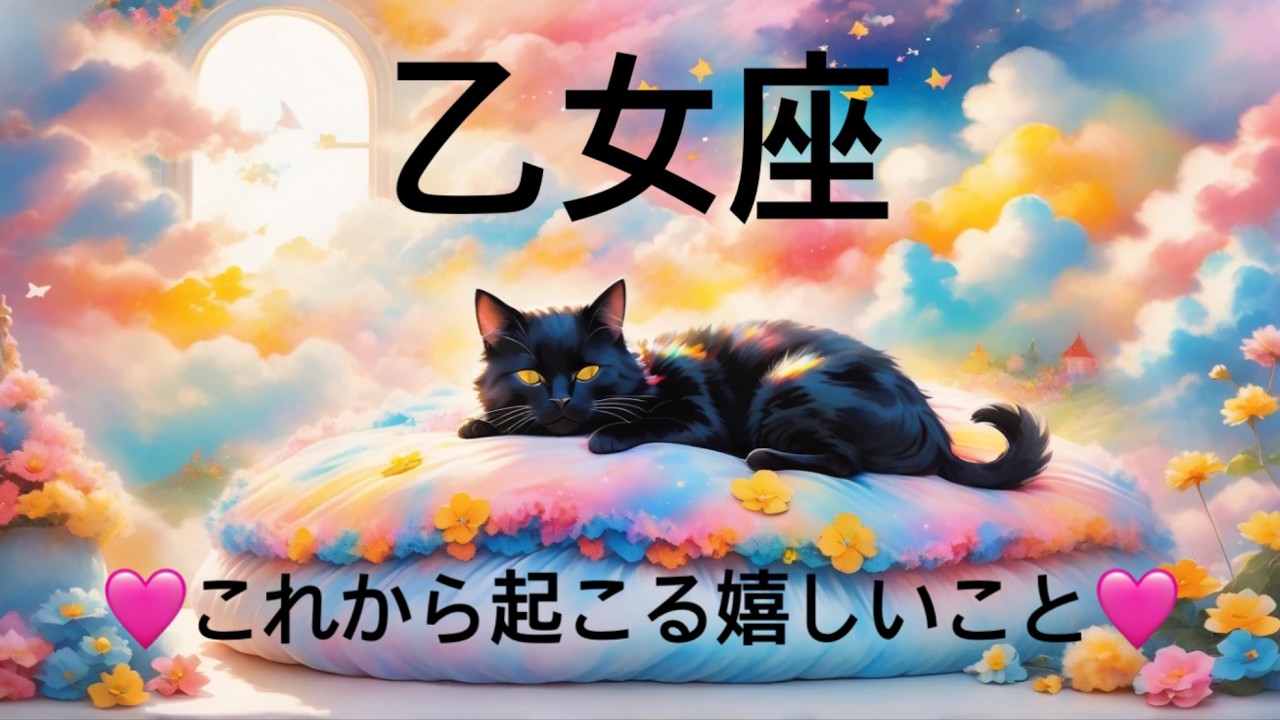 【乙女座】3月後半〜4月前半のこれから起こる嬉しいこと❤️神回！！こりゃ、すごい😳シンクロ幸運❤️‍🔥神展開🌈感謝歓迎🌈ハッピーポジティブウィークリー　2026年　タロット占い