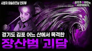 Download lagu 【무서운이야기 실화】 경기도 김포 장산범 목격담 절대 뒤쫓으면 안됩니다ㅣ태슬러즈님 사연ㅣ돌비공포라디오ㅣ괴담ㅣ미스테리 인터뷰ㅣ시청자 사연ㅣ공포툰ㅣ오싹툰ㅣ공포썰 mp3