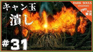 【実況】#31 ダークソウル リマスタード 「怒れる混沌の苗床」-- DARK SOULS REMASTERED --