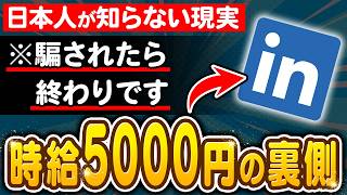 【副業 → 時給5000円】英語力0でも出来ると話題の海外SNS「LinkedIn」の実態暴く！更に99％が知らない収益化ルートを徹底解説！【副業 おすすめ】【在宅ワーク】【フリーランス】【AI】