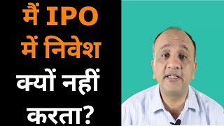 AVOIDInitialPublicOfferingorIPO-5ReasonsHindi