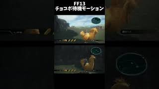 【FF13】チョコボに乗った状態での待機モーション #Shorts