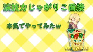 【ゆきた】ノリでじゃがりこ面接やってみたｗｗｗ【かっぷけ〜き🍰】
