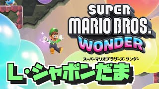 【マリオワンダー 実況#8】シャボンだま！【ルイージ・ナンダー】