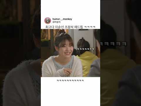 최고다 이순신 조정석 애드립 ㅋㅋㅋㅋㅋ