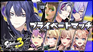 【スプラトゥーン3】めちゃ久々プラべ【長尾景/にじさんじ】