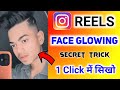 Glow Skin Tricks in Instagram Reels video | Face Glow video only 1 click Reels me | Secret Trick 🔥