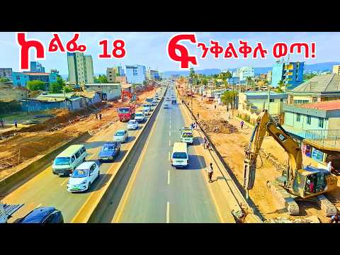 ኮልፌ-18 ፍንቅልቅሉ ወጣ!