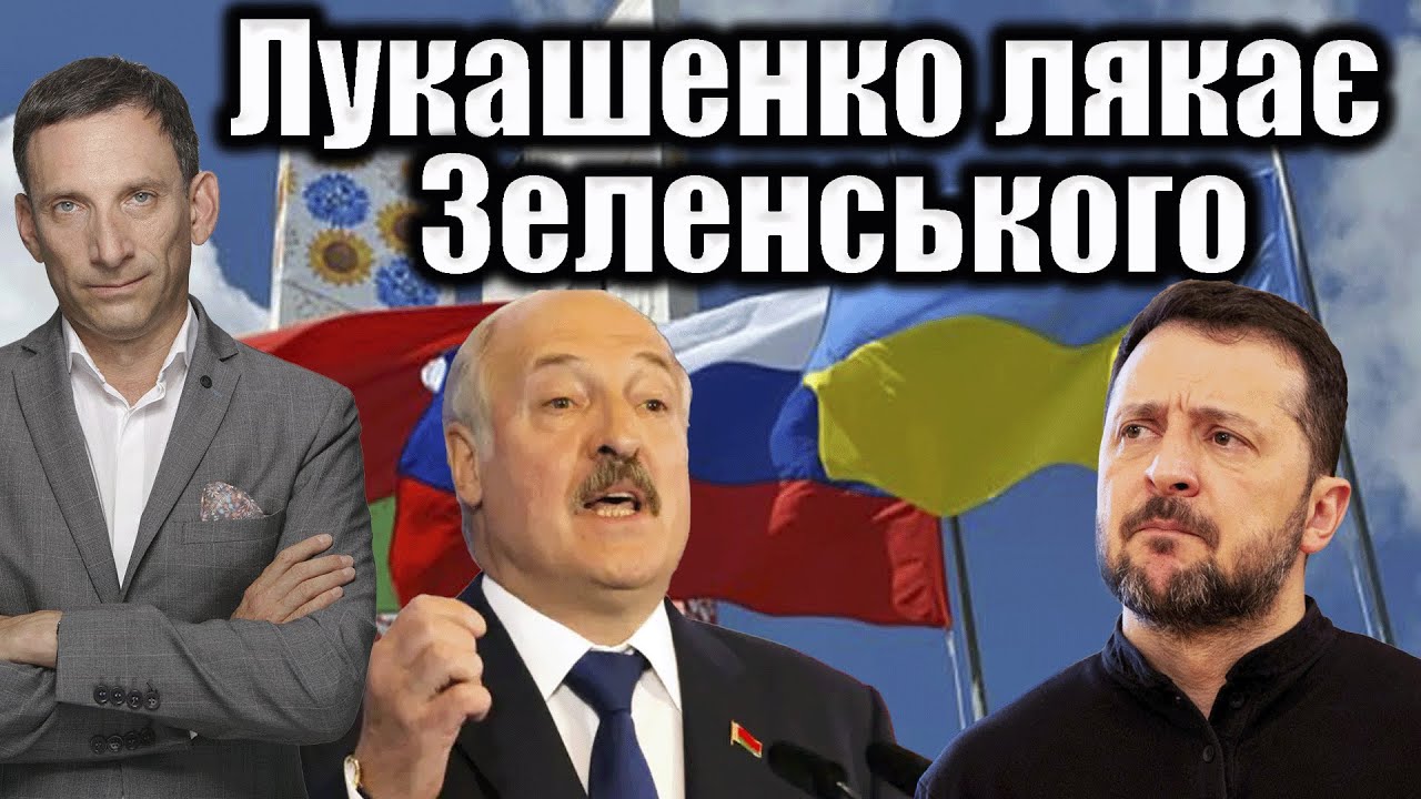 Лукашенко лякає Зеленського | Віталій Портников