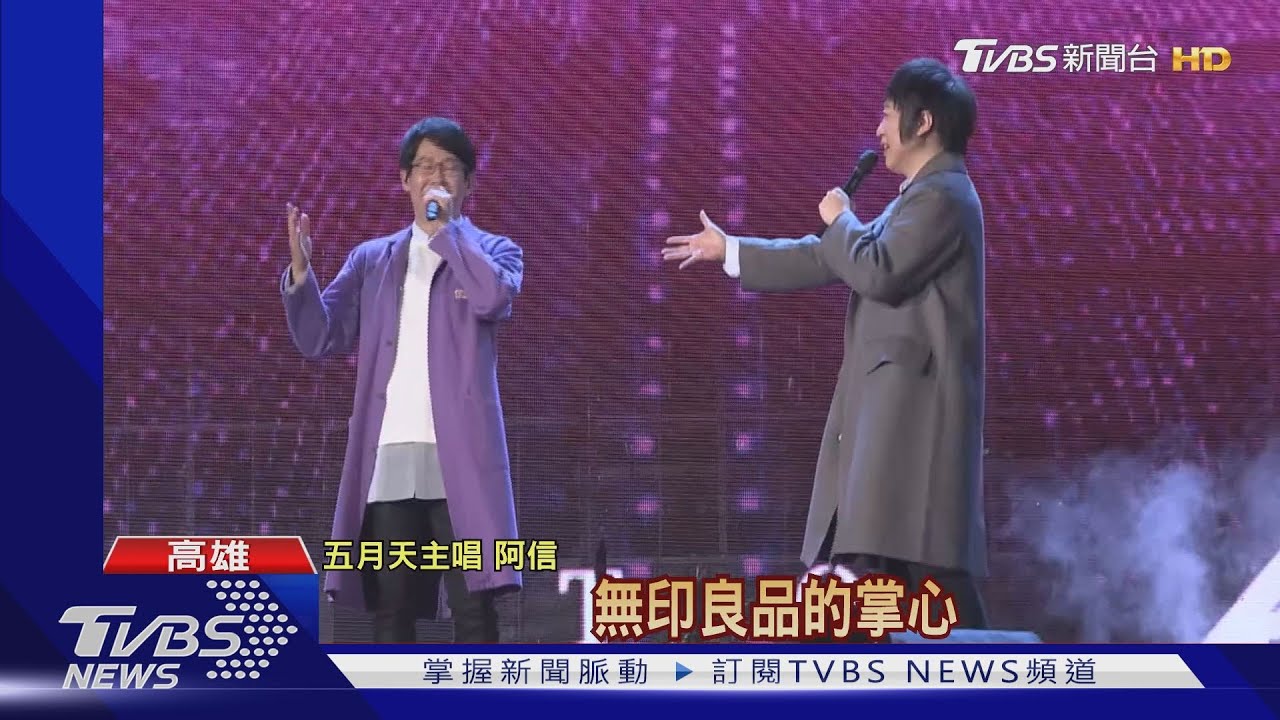 五月天元旦暖唱!高雄終場嘉賓揭曉 粉絲敲碗暴動結果是?