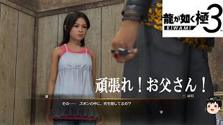 お父さん奮闘！暴走族マネジメント！そして、古巣の東城会では・・・！伝説の龍、なんくるないさ〜！『龍が如く極3』生放送(3)