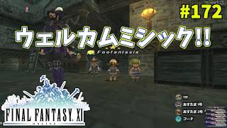 【FF11】帰ってきた冒険者な日々 4thシーズン p@rt.172