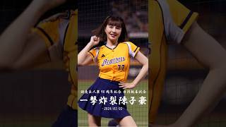 一撃炸裂!! 陳子豪應援📣 #峮峮 #ちゅんちゅん #チュンチュン #台湾チア #cheerleader #치어리더 #読売ジャイアンツ 台日交流賽  臺北大巨蛋　2024/03/02【台湾チアTV】
