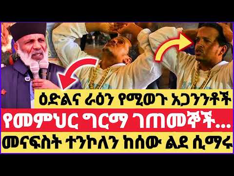 የመምህር ግርማ ገጠመኝና ፈተናዎቸ || ክፍል 1 መናፍስት ተንኮለን ከሰው ልጅ ሲማሩ || ዕድልና ራዕን የሚወጉ አጋንንቶች #ethiopia #ebstv 😱😭💥🔥🚩
