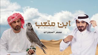 كلمات اغنية ابن متعب مسفر السندوانة