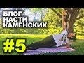 Блог Насти Каменских - Выпуск 5 