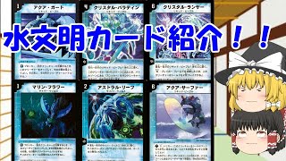 懐かしいデュエマカード紹介水文明編(ゆっくり解説)