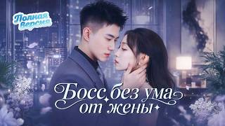 💖Бесплодный CEO после ночи со студенткой узнал о тройне, забрал её домой и стал любить!