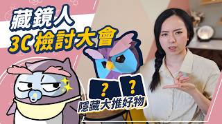 一生推還是踩到雷？藏鏡人年度購物Review！三星摺疊機、蘋果筆電、運動相機買不停！