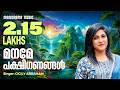 Maname Pakshiganangal Cicily Abraham Malayalam Christian Devotional Songs Old Christian Songs