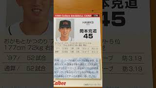 1998プロ野球チップス【岡本克道(福岡ダイエーホークス)】