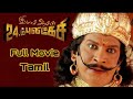 Imsai Arasan 23 M Pulikesi Full Movie Tamil | Vadivelu | Tamil Movies | Comedy Movie