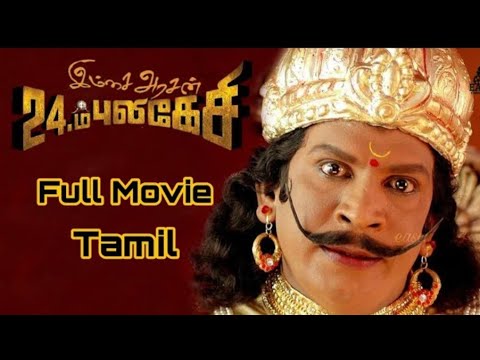 Imsai Arasan 23 M Pulikesi Full Movie Tamil | Vadivelu | Tamil Movies | Comedy Movie