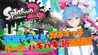 宇宙スライムのガチマッチ　～ゲージをバキバキに折る配信～