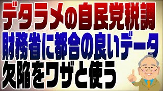 - 1164回 103万円の壁を議論!自民党税調の予測モデルは財務省に都合の良い欠陥品