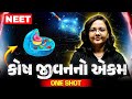કોષ જીવનનો એકમ Cell The Unit Of Life In One Shot COMPLETE BOTANY NEET 2025