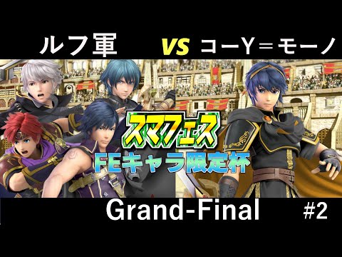 ルフ軍（ベレト・ロイ・ルフレ・クロム） vs コーY＝モーノ（マルス） 第2回FEキャラ限定杯 Grand Final＋エキシ【#ssbu , #スマフェス】