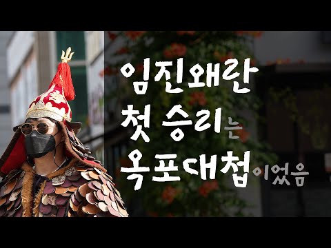 임진왜란 7년의 첫승, 이순신 장군님의 첫승, 옥포대첩