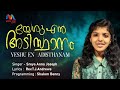 Yeshu En Adisthanam യേശു എൻ അടിസ്ഥാനം Christian Devotional Song Sreya 